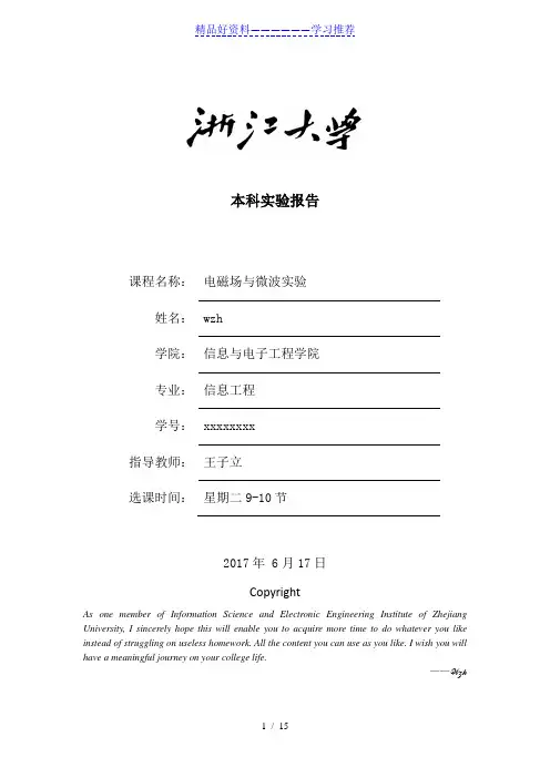 浙江大学-电磁场与电磁波实验(第二次)