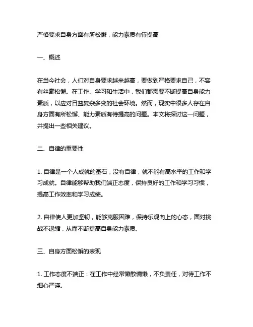 严格要求自身方面有所松懈,能力素质有待提高