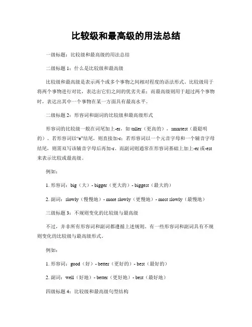 比较级和最高级的用法总结