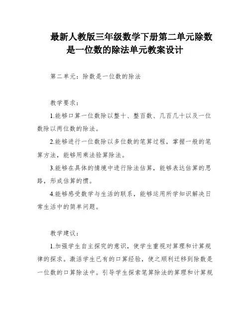 最新人教版三年级数学下册第二单元除数是一位数的除法单元教案设计