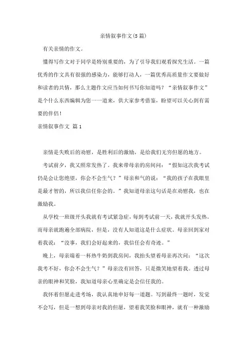 亲情叙事作文(5篇)