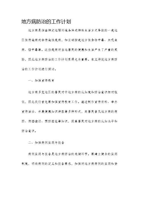 地方病防治的工作计划