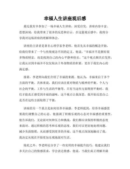 幸福人生讲座观后感