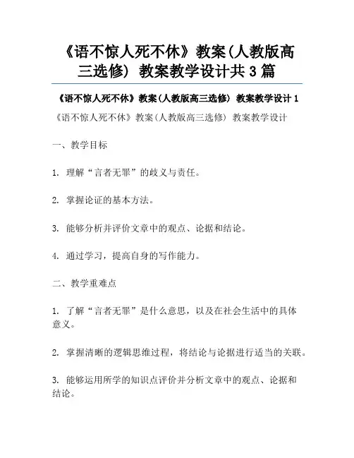《语不惊人死不休》教案(人教版高三选修) 教案教学设计共3篇