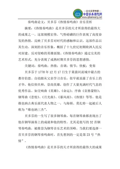 奏鸣曲论文：贝多芬《热情奏鸣曲》音乐赏析