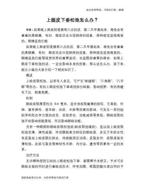 上眼皮下垂松弛怎么办？