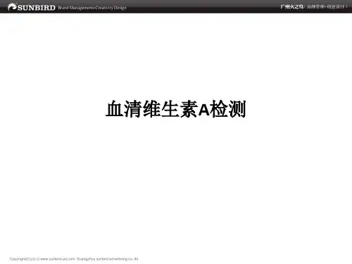 血清维生素A检测ppt课件
