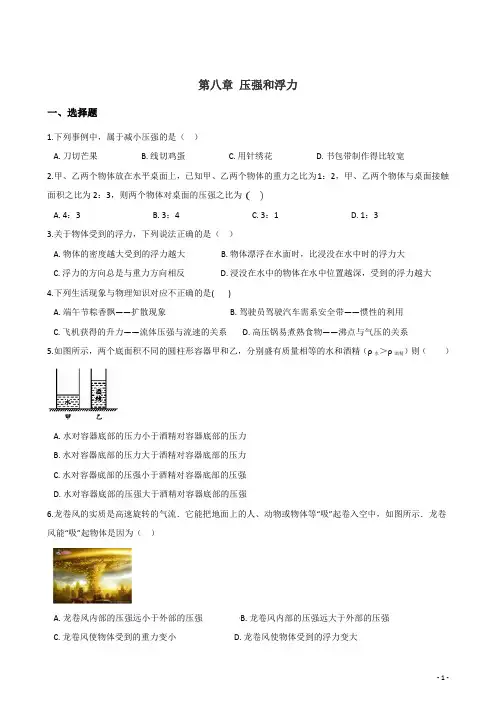 北师大版八年级下册物理 第八章 压强和浮力  单元复习题(含答案)