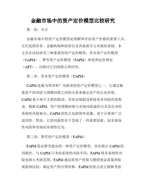 金融市场中的资产定价模型比较研究