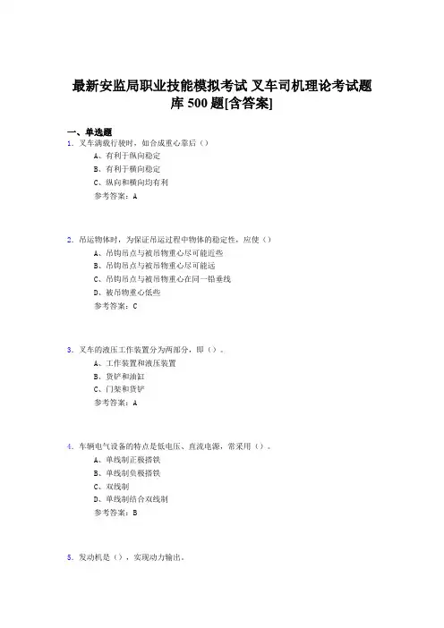 精选最新版安监局职业技能考试-叉车司机理论完整考试题库500题(含答案)