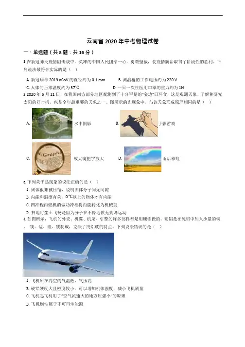 云南省2020年中考物理试卷解析版