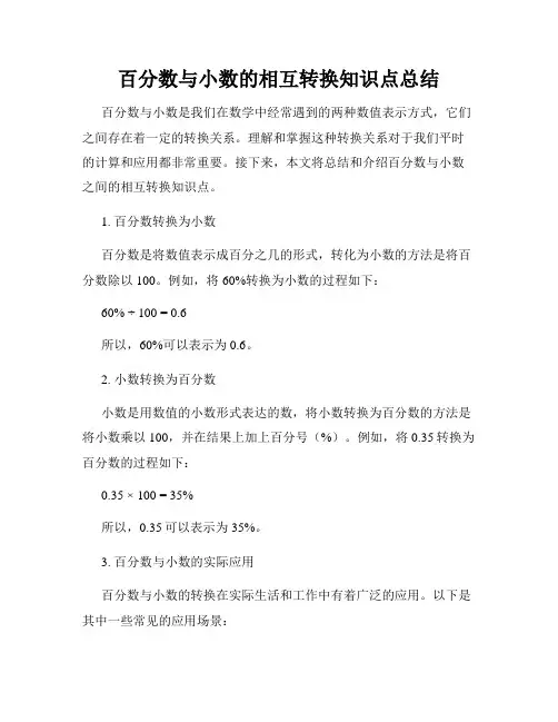 百分数与小数的相互转换知识点总结