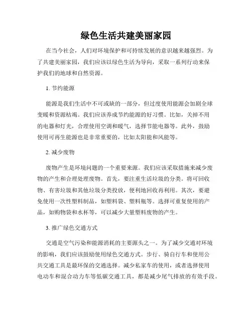 绿色生活共建美丽家园