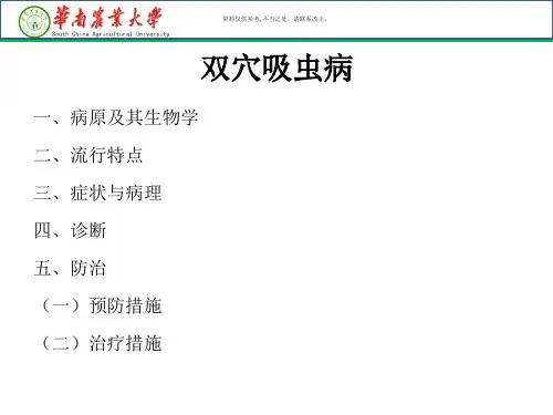 双穴吸虫病医学宣教