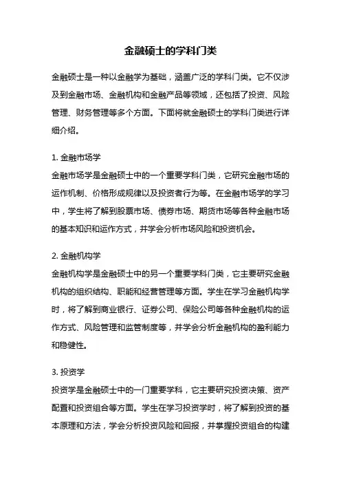 金融硕士的学科门类