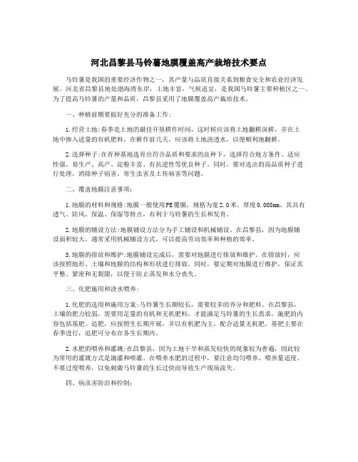 河北昌黎县马铃薯地膜覆盖高产栽培技术要点