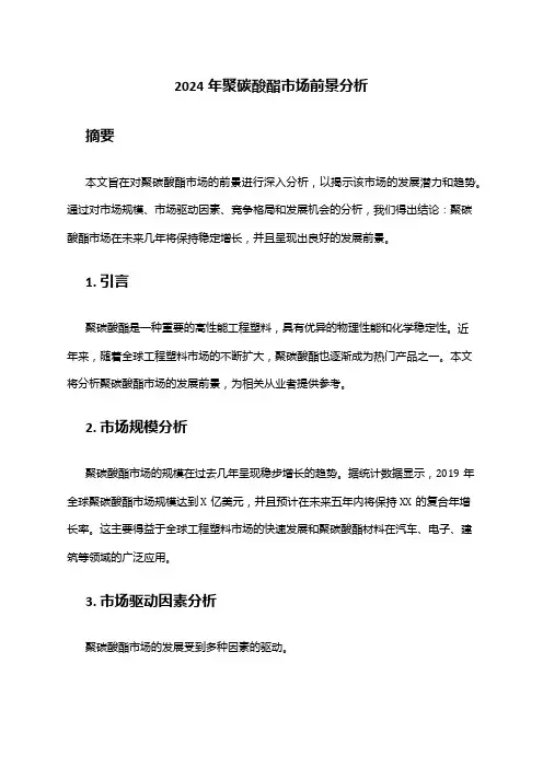 2024年聚碳酸酯市场前景分析