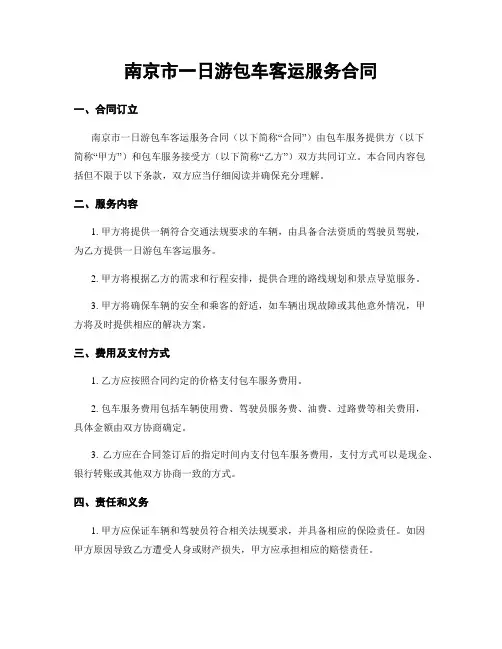 南京市一日游包车客运服务合同