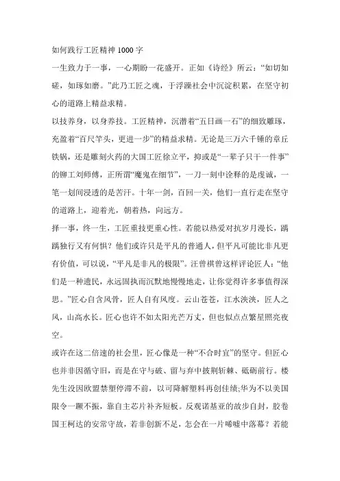如何践行工匠精神1000字