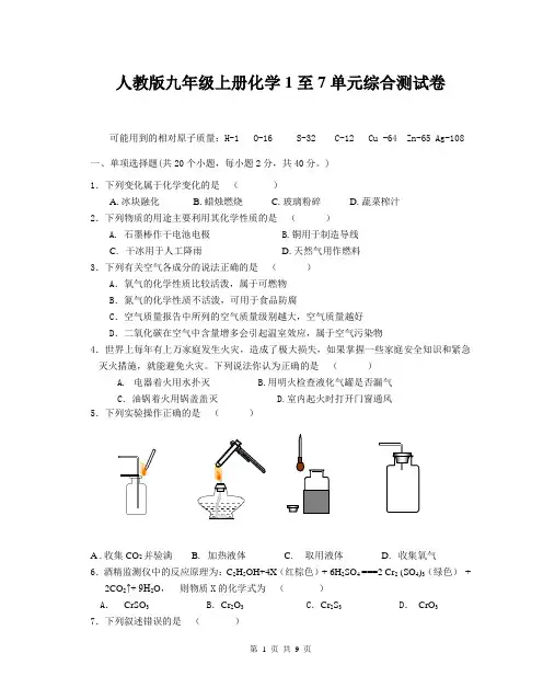 人教版九年级上册化学1至7单元综合测试卷(含答案)