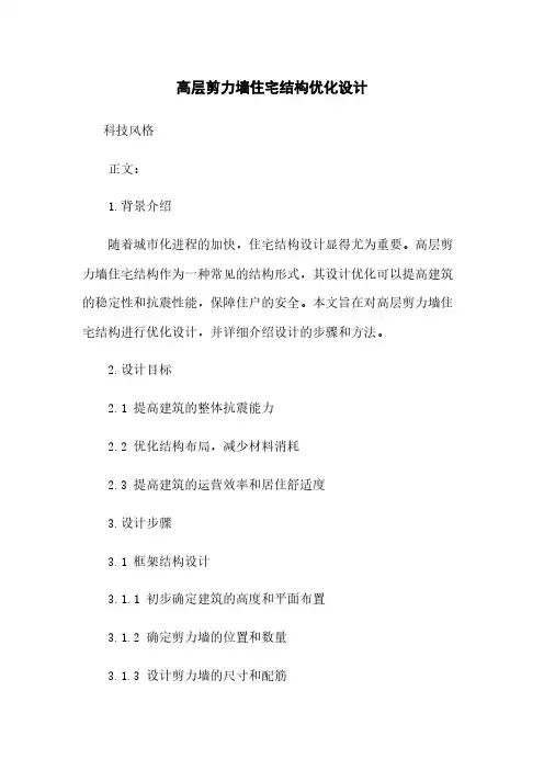 高层剪力墙住宅结构优化设计