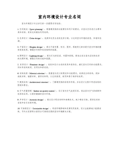 室内环境设计专业名词