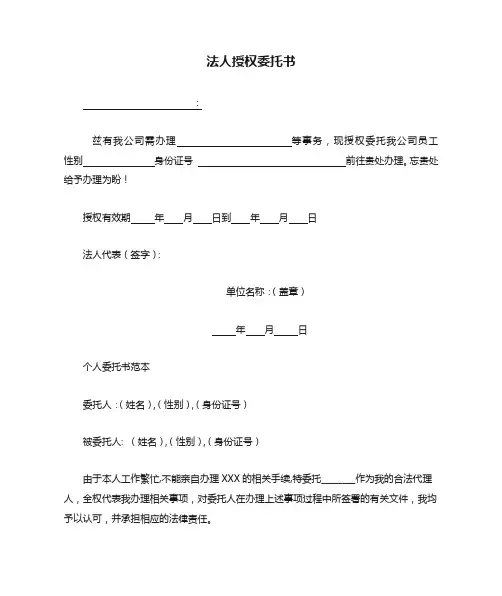 法人授权委托书