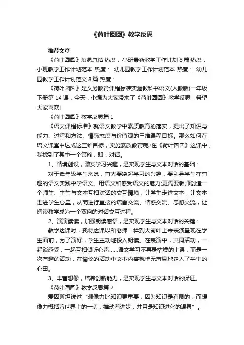 《荷叶圆圆》教学反思