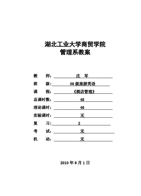 《酒店管理概论》教案模板