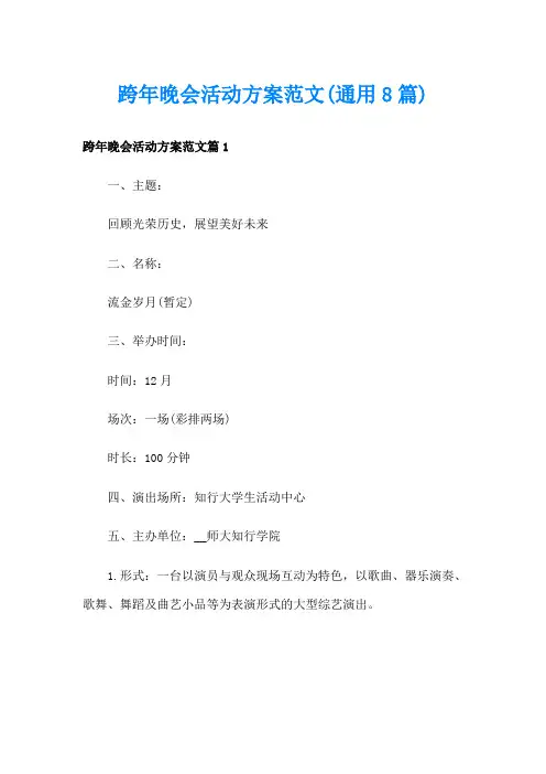 跨年晚会活动方案范文(通用8篇)