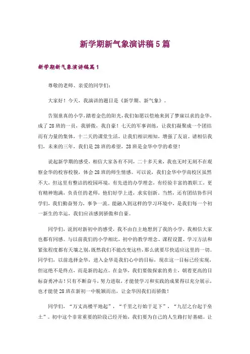 新学期新气象演讲稿5篇
