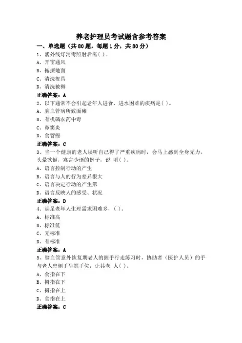 养老护理员考试题含参考答案