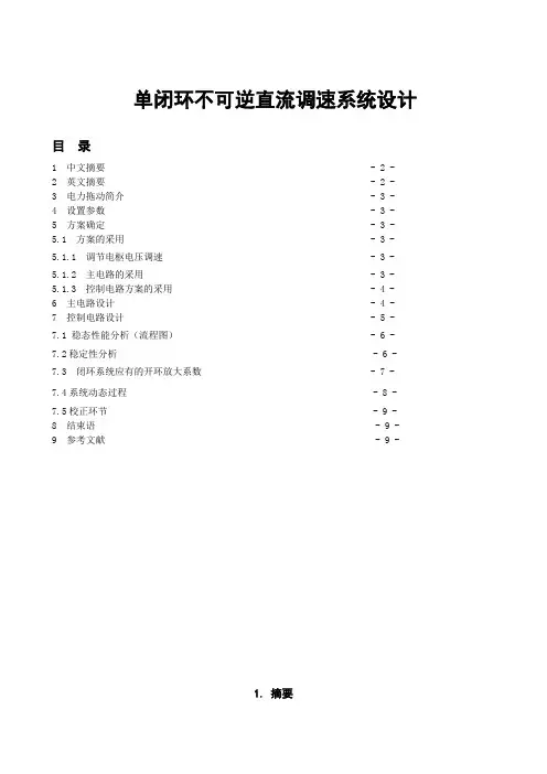 单闭环不可逆直流调速系统设计