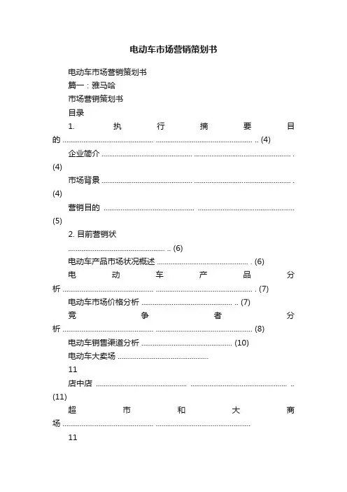电动车市场营销策划书