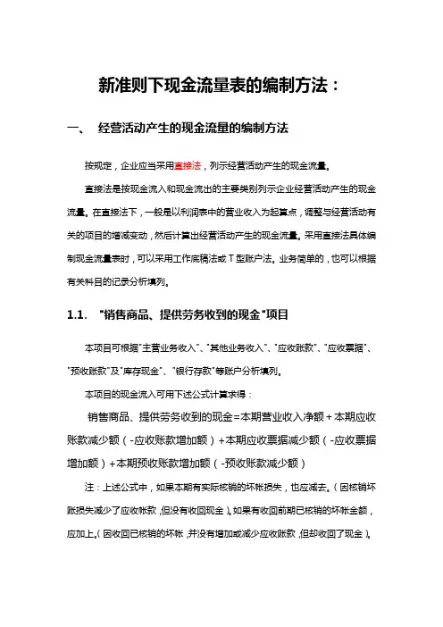 新准则下现金流量表的编制方法
