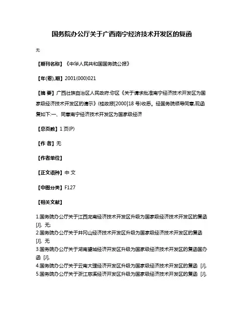 国务院办公厅关于广西南宁经济技术开发区的复函