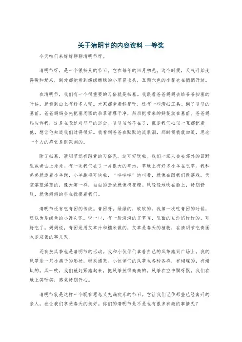 关于清明节的内容资料 一等奖