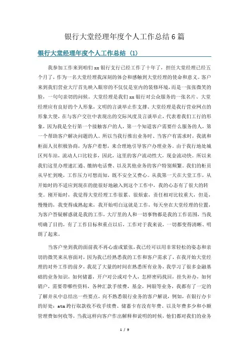 银行大堂经理年度个人工作总结6篇