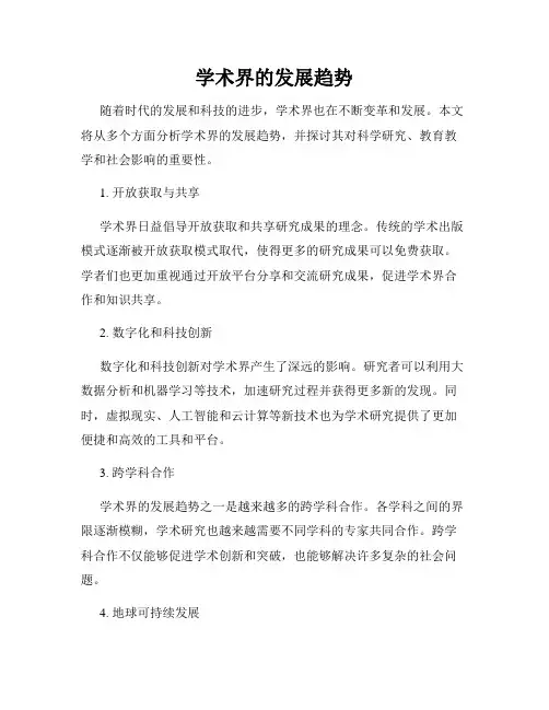 学术界的发展趋势