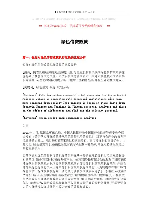 【最新文档】绿色信贷政策-范文word版 (8页)