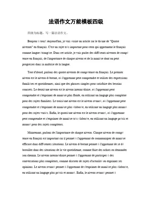 法语作文万能模板四级