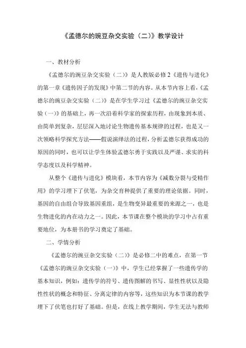 《孟德尔的豌豆杂交实验(二)》教学设计及反思