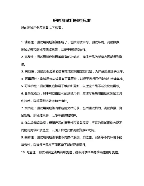 好的测试用例的标准