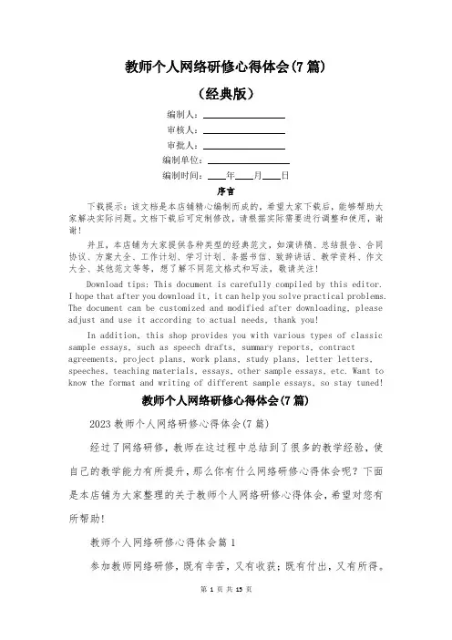 教师个人网络研修心得体会(7篇)