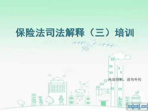 解读保险法司法解释三讲解