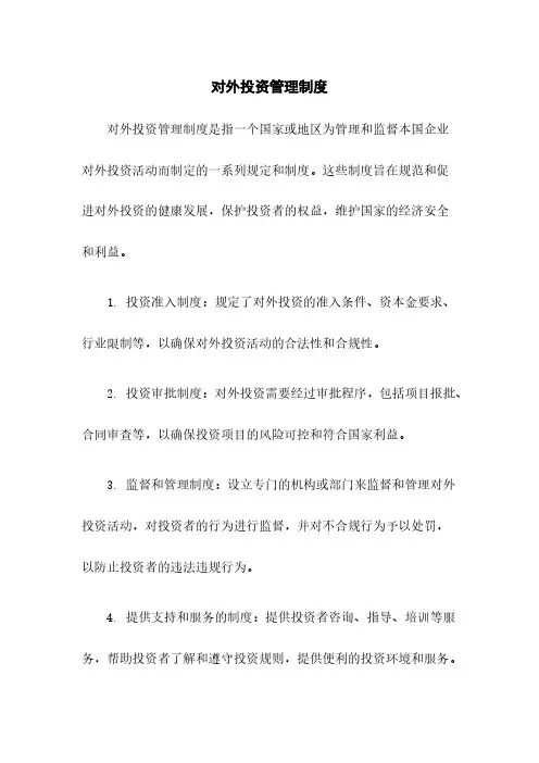 对外投资管理制度