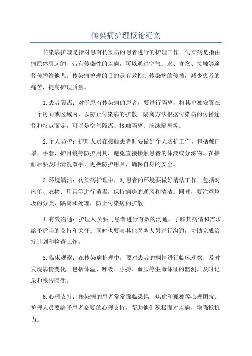传染病护理概论范文