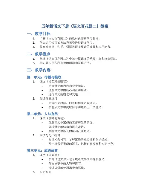 五年级语文下册《语文百花园二》教案