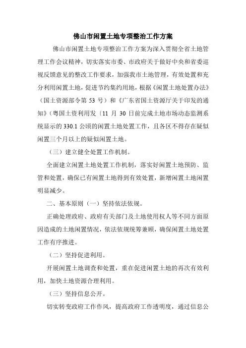 佛山市闲置土地专项整治工作方案.doc