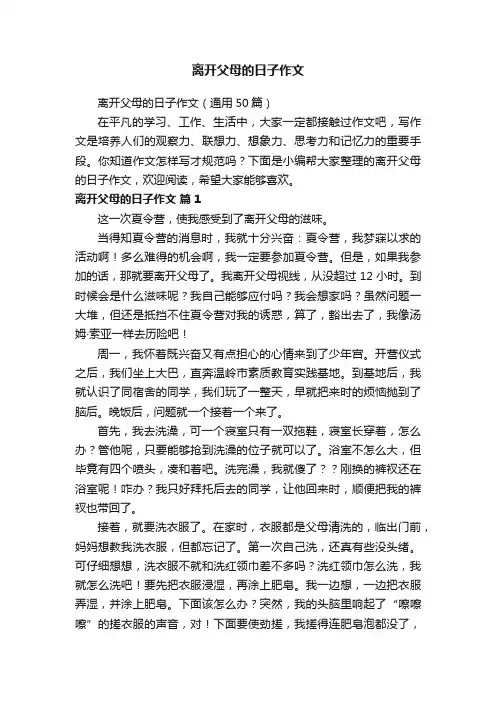 离开父母的日子作文